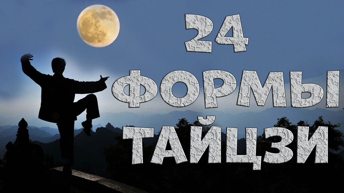 Смотрите по ссылке выше мой ролик "24 формы тайцзицюань" в Яндекс Эфире.
