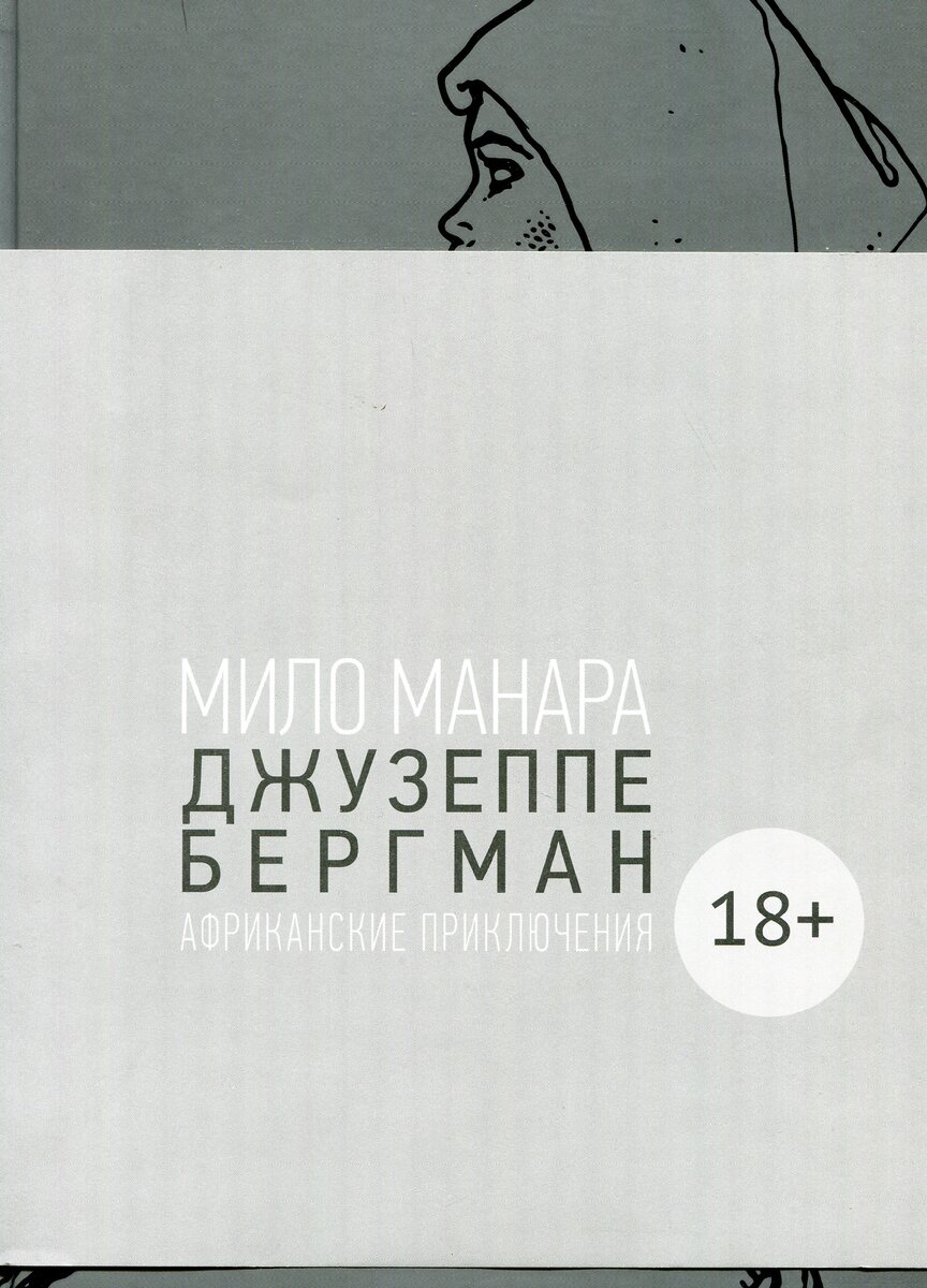 «Джузеппе Бергман. Том 2. Африканские приключения». Мило Манара, 1980 (2020). В традиционном серийном оформлении и в полусупере...
