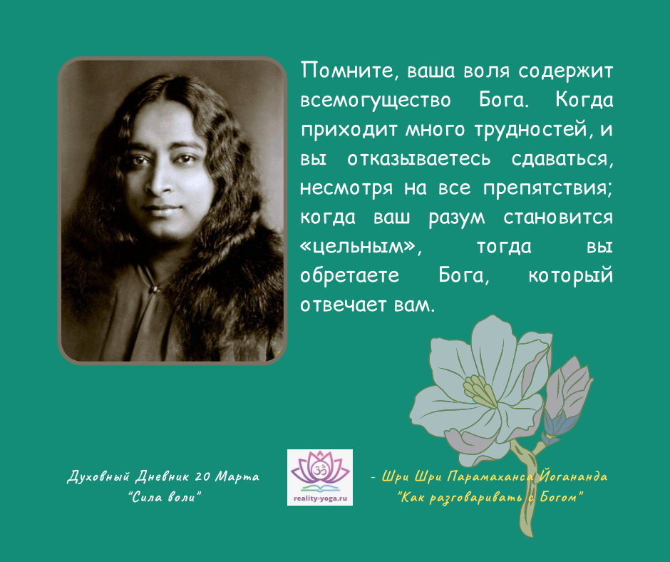 - Шри Шри Парамаханса Йогананда "Как разговаривать с Богом"