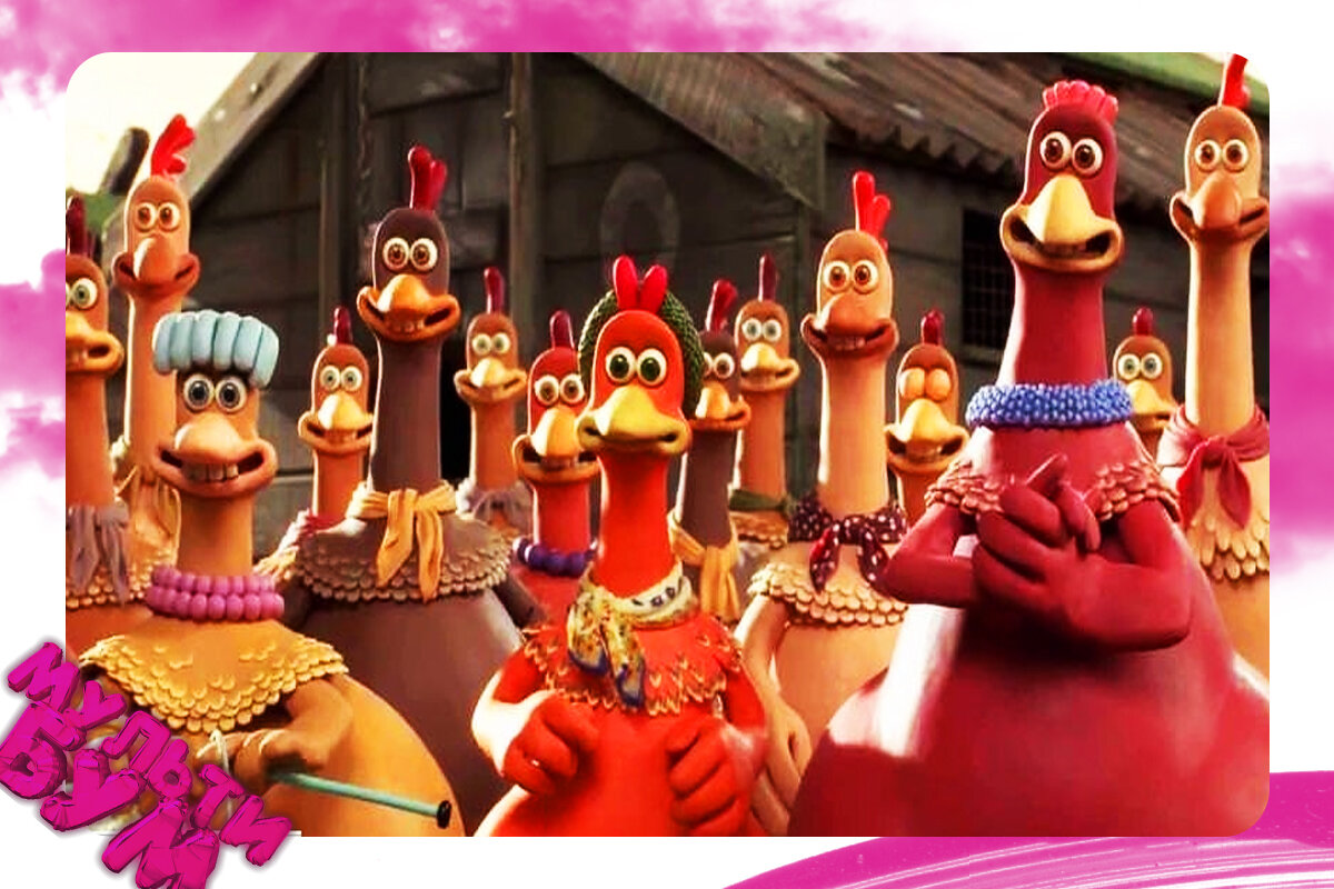 "Побег из курятника". Источник Google картинки