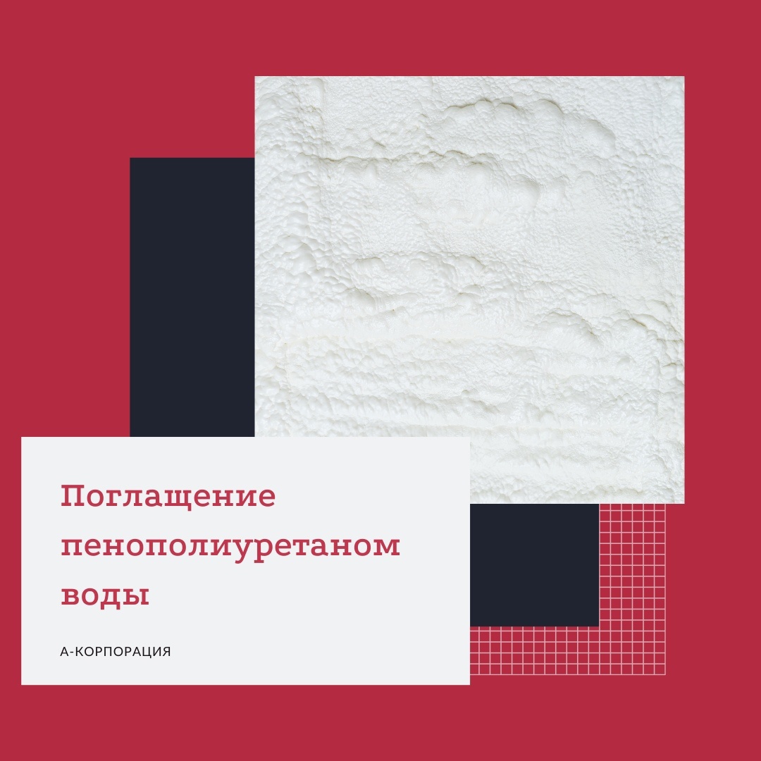 Пенополиуретан поглощает воду, как губка. 🧽💧Так ли это? 
Вода – это враг любого утеплителя номер один. Вода в утеплитель может попасть разными путями – прямые осадки, вода из грунта, влажность из воздуха, пары изнутри помещения, явление «точки росы». Когда утеплитель с низкой теплопроводностью впитывает воду, имеющую высокий показатель теплопроводности, то он начинает терять теплоизоляционные свойства, то есть перестает быть утеплителем. Кроме того, влажный утеплитель – это отличная среда для развития плесневых грибков и болезнетворных бактерий.

Для минераловатных утеплителей вода страшна еще и тем, что она увеличивает вес листа утеплителя и способствует его комкованию, сползанию и переуплотнению, что ведет к появлению мостиков холода и холодных углов и стыков.

Для определения гигроскопичности утеплителя проводят специальные испытания. Сравнивают вес образца сухого материала и того же образца после насыщения водой. Насыщение водой производят либо струей пара, либо погружением на длительное время под воду. Все испытания регламентированы ГОСТами.

ППУ обладает лучшей устойчивостью к впитыванию влаги. Это определено, в первую очередь, жесткой закрытоячеистой структурой. Чем выше плотность ППУ, тем больше количество закрытых ячеек, и, следовательно, ниже влагопоглощение. Это не значит, что необходимо выбирать ППУ только самой высокой плотности – он обойдется дороже и будет иметь не самые высокие теплоизоляционные показатели. Все должно зависеть от назначения. Так, ППУ с плотностью 60-80 кг/м3 обычно используется только для мест с постоянно высокой влажностью или даже в качестве дополнительной гидроизоляции. Наиболее широкое применение нашел ППУ с плотностью 40-60 кг/м3, поскольку сочетает в себе отличные теплоизоляционные свойства, механическую прочность и более чем умеренное поглощение влаги. Данная плотность подходит для самого широкого назначения – от кровель и фасадов, до заполнения межстенного пространства. ППУ с меньшей плотностью желательно применять внутри помещения или там, где нет риска прямого контакта с осадками или влагой.

Но не стоит беспокоиться о том, какую же плотность выбрать в этом случае, наши менеджеры подробно проконсультируют вас по всем вопросам утепления, а так же бесплатно проведут замер помещения!

📲Напишите нам в сообщество, если хотите узнать подробности - наш менеджер оперативно вас проконсультирует или свяжитесь с нами по телефону: +7 (812) 645-67-95