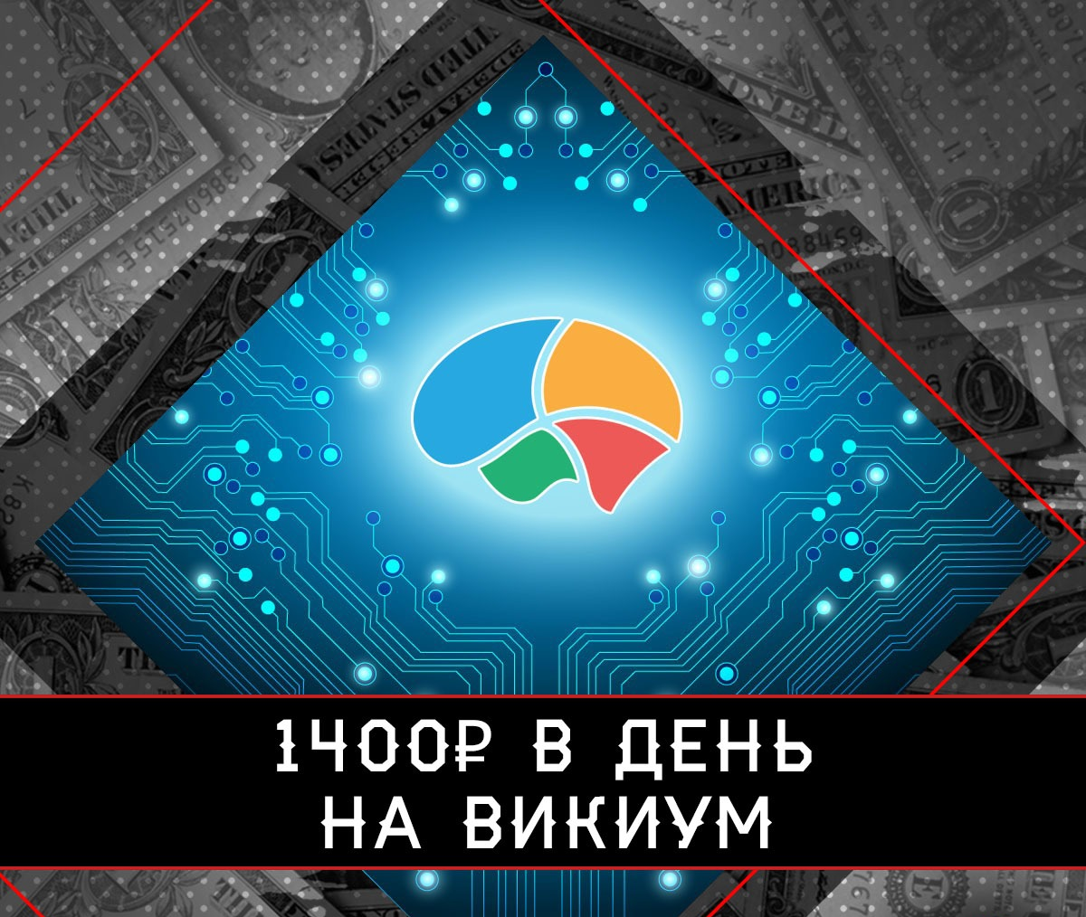 Нет опыта, умений и средств для вложений? Не беда! Ведь зарабатывать 1400 рублей ежедневно на полупассиве можно будучи абсолютным новичком в теме манимейкинга!