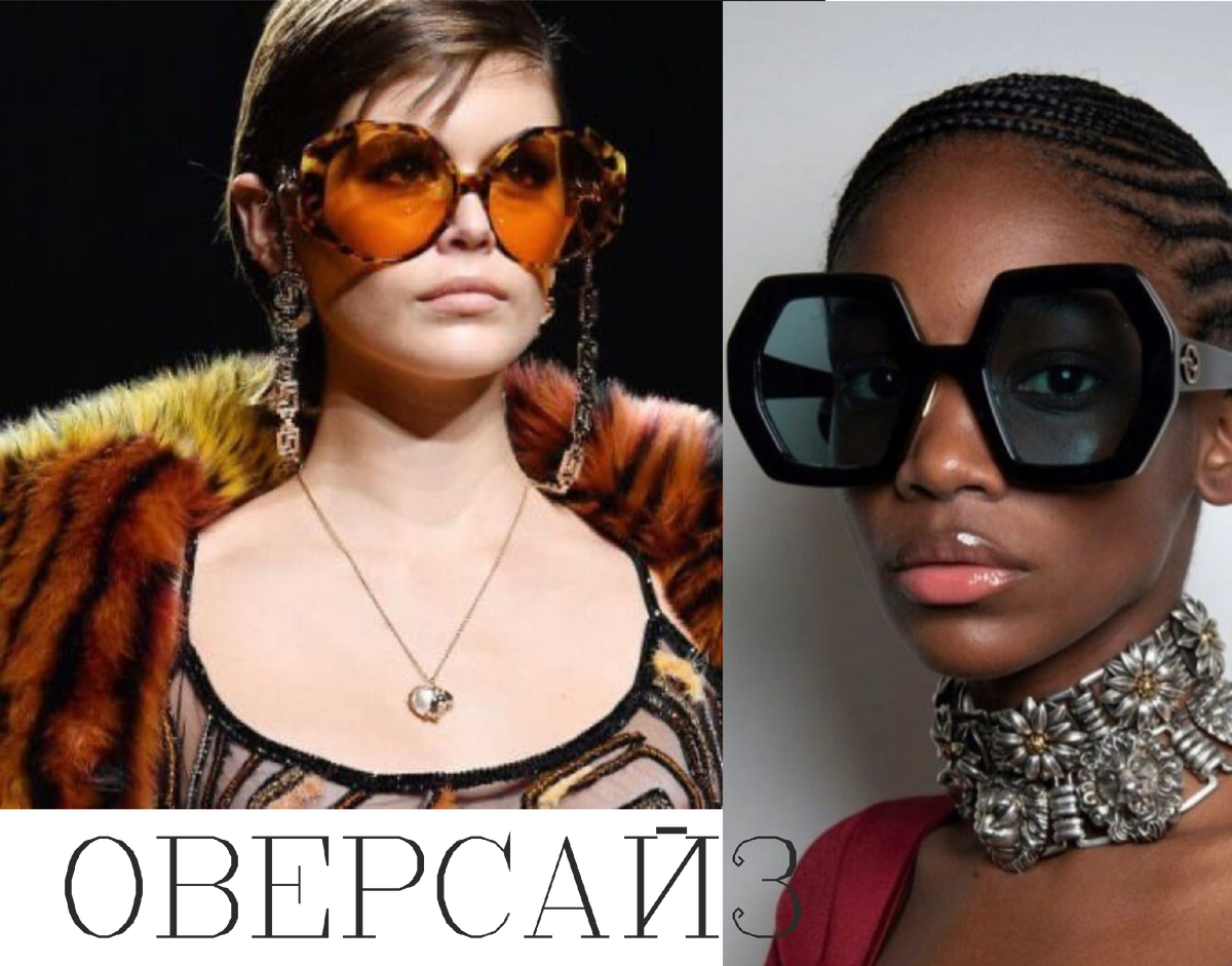 — В этом сезоне будут актуальны большие солнцезащитные очки, которые закрывают пол-лица.
Рекомендуется сочетать с ультрасовременными вещами и аксессуарами.