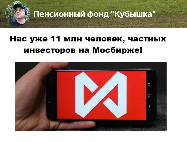 Нас уже 11 млн человек, частных инвесторов, торгующих на Мосбирже