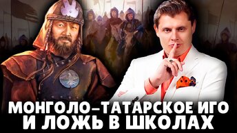 Монголо-татарское иго и ложь в российских школах | Евгений Понасенков