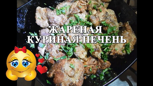 Жареная куриная печень 🥰 СУПЕР просто и вкусно!