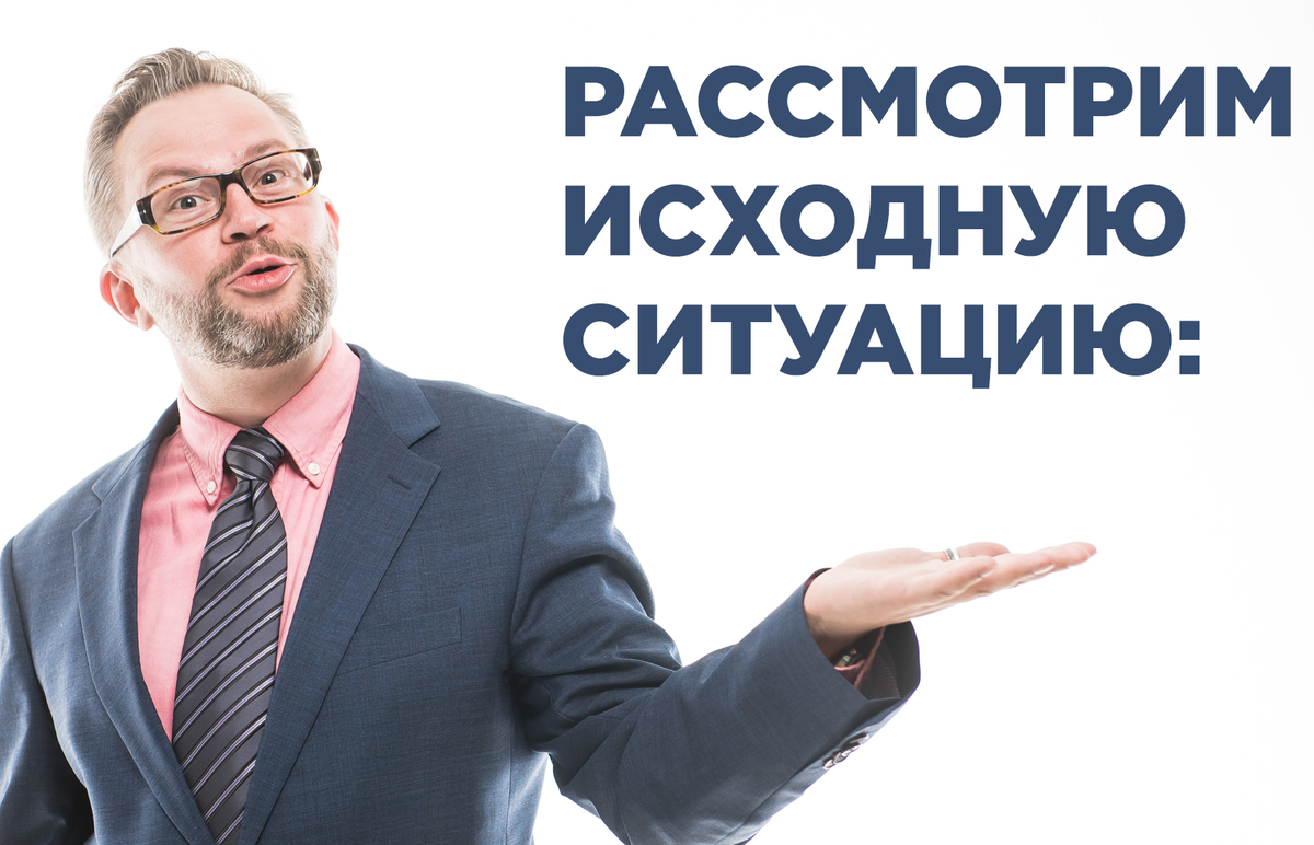 Рассмотрим исходную ситуацию: