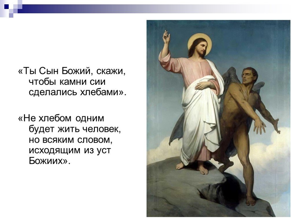 Не хлебом единым жив человек библия. Не хлебом единым пословица. Не хлебом единым что значит. Не хлебом единым жив человек. Не хлебом единым что значит.