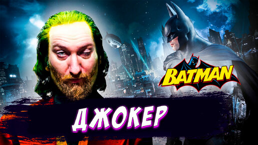 Битва с Джокером! Batman: Arkham Asylum