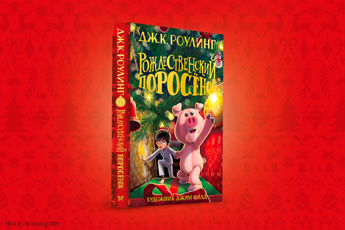 Рождественский поросенок роулинг. Джоан Роулинг Рождественский поросенок. Рождественский поросенок Роулинг обложка. Обложка книги Джоан Роулинг Рождественский поросёнок. Рождество... Поросёнок Джоан Роулинг, 2021 г..