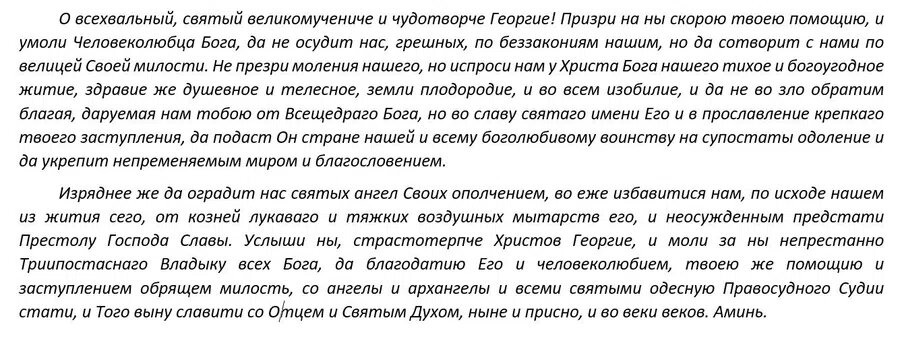 Молитва Георгию Победоносцу о помощи и защите
