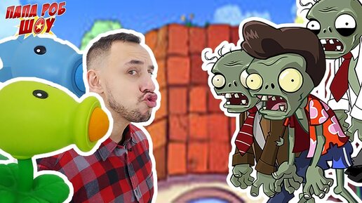 Папа РОБ продолжает играть в РАСТЕНИЯ против ЗОМБИ Plants vs Zombies