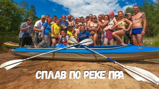 Download Video: Сплав на байдарках Река Пра 2019 Активный отдых на дикой природе с семьёй