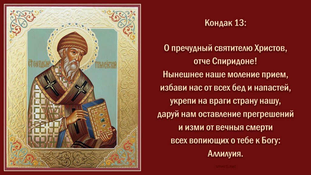 Святой спиридонов в москве. Святителя Спиридона Тримифунтского моли Бога о нас. Святителю Отче Спиридоне Тримифунтский моли Бога о нас. День памяти святителя Спиридона Тримифунтского, Чудотворца 25 декабря. Святителю Отче Спиридоне Тримифунтский моли.