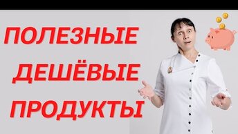 Полезные и дешёвые продукты питания Доктор Лисенкова