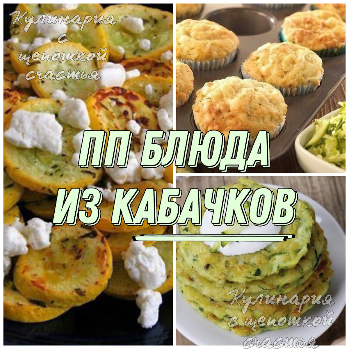 Маффины из курицы и кабачков