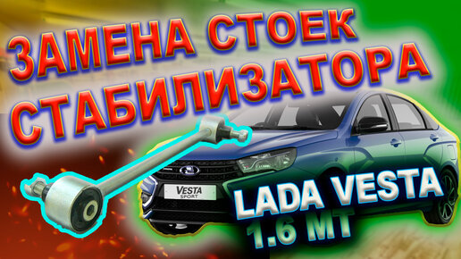Замена стойки переднего стабилизатора Lada Vesta на усиленную 