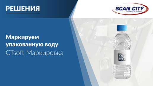 Программа CTsoft Маркировка: Упакованная вода для работы с Честный ЗНАК