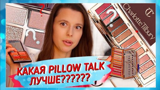 🤯БИТВА ПАЛЕТОК🔥PILLOW TALK от Charlotte Tilbury