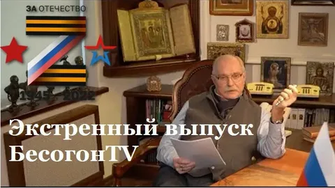 Михалков Бесогон Экстренный выпуск. Бесогон ТВ Экстренный выпуск. Бесогон Михалкова Экстренный выпуск от 05 03 2022. Бесогон ТВ Экстренный выпуск 05.03.2022.