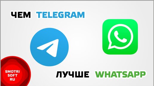 Чем Telegram лучше WhatsApp