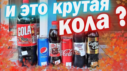 КОЛУ запретят в России ? Рейтинг колы Доброславский рейтинг какая кола вкуснее - пепси или кока кола?