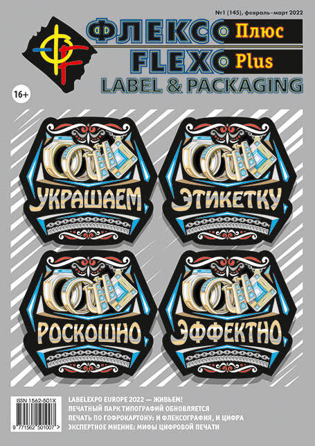 Обложка нового номера "Флексо Plus"