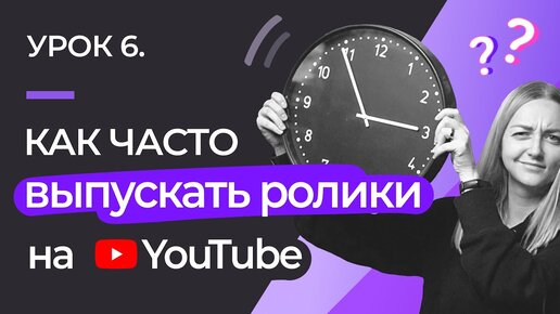 УРОК #6. КАК ЧАСТО ВЫПУСКАТЬ РОЛИКИ: как сделать прямую трансляцию и взаимодействовать с аудиторией.