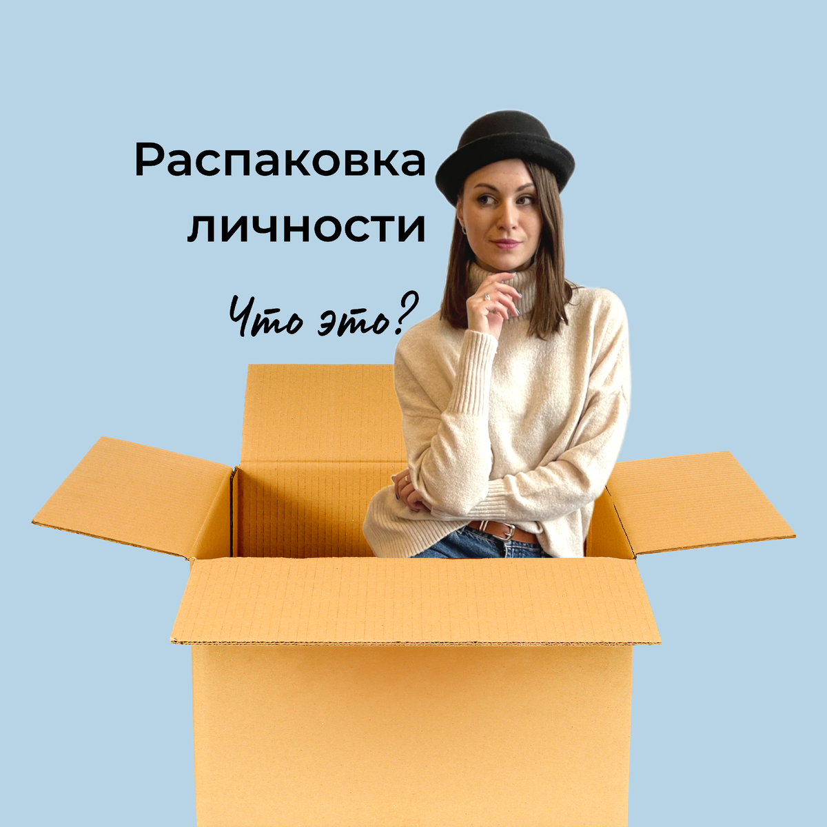 Распаковка личности картинки