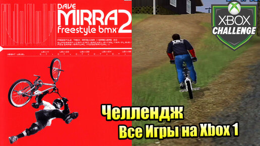 Все Игры на Xbox Челлендж #27 🏆 — Dave Mirra Freestyle BMX 2