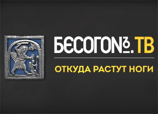 Программа "Бесогон", выпуск "Откуда растут ноги", Никита Михалков, заставка