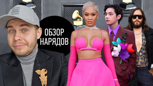 Обзор Нарядов Grammy 2022