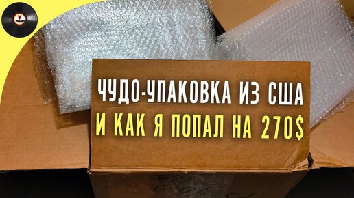 ЧУДО упаковка из США, и как я попал на 270$