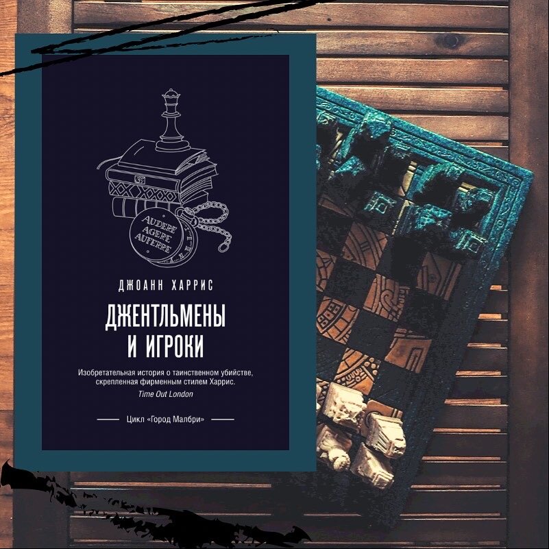 «Изобретательная история о таинственном убийстве, скреплённая фирменным стилем Харрис» © Time Out London 