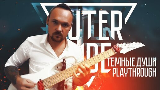 Outerside - Тёмные души - Guitar playthrough by Fredguitarist