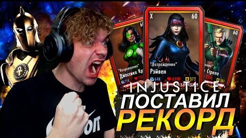 ВЫБИЛ КРУТУЮ ЭКИПУ И ПОСТАВИЛ РЕКОРД В РЕЖИМЕ ВЫЖИВШИЙ || INJUSTICE MOBILE 2022