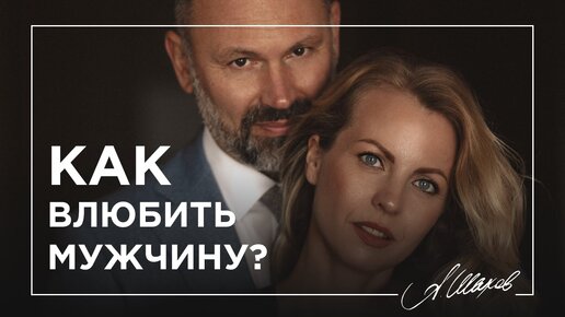 Как влюбить мужчину?