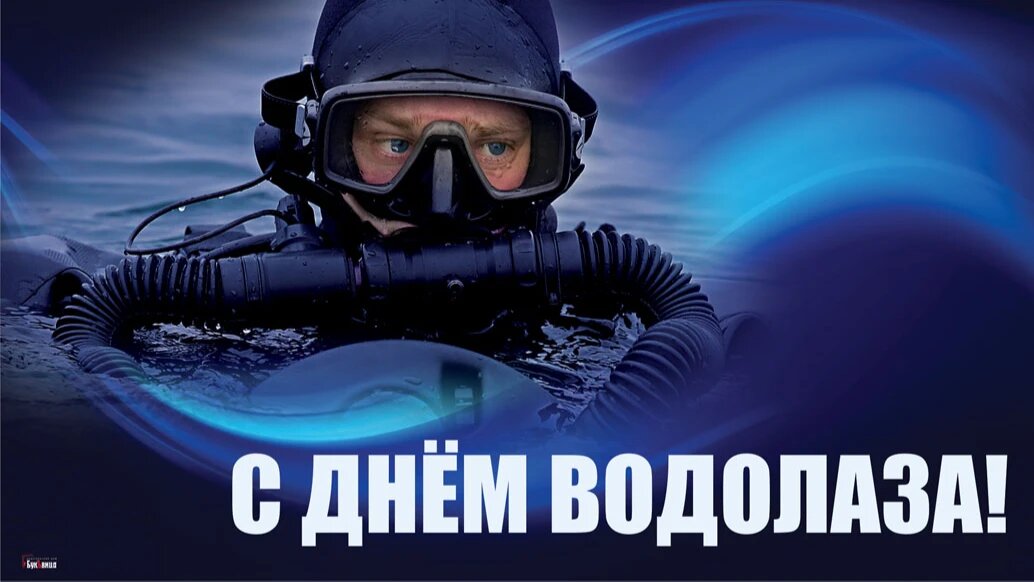 День Водолаза. Иллюстрация: Курьер.Среда 