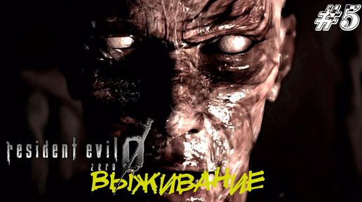 Resident Evil Zero Прохождение #5 ➤ ВЫЖИВАНИЕ