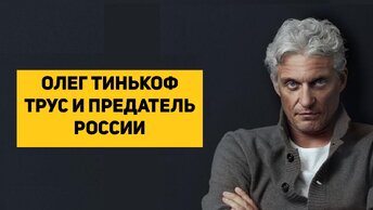 ТИНЬКОВ ТРУС И ПРЕДАТЕЛЬ СТРАНЫ СПАСАЕТ СВОЕГО СЫНОЧКА ОТ САНКЦИИ С ЗАПАДА