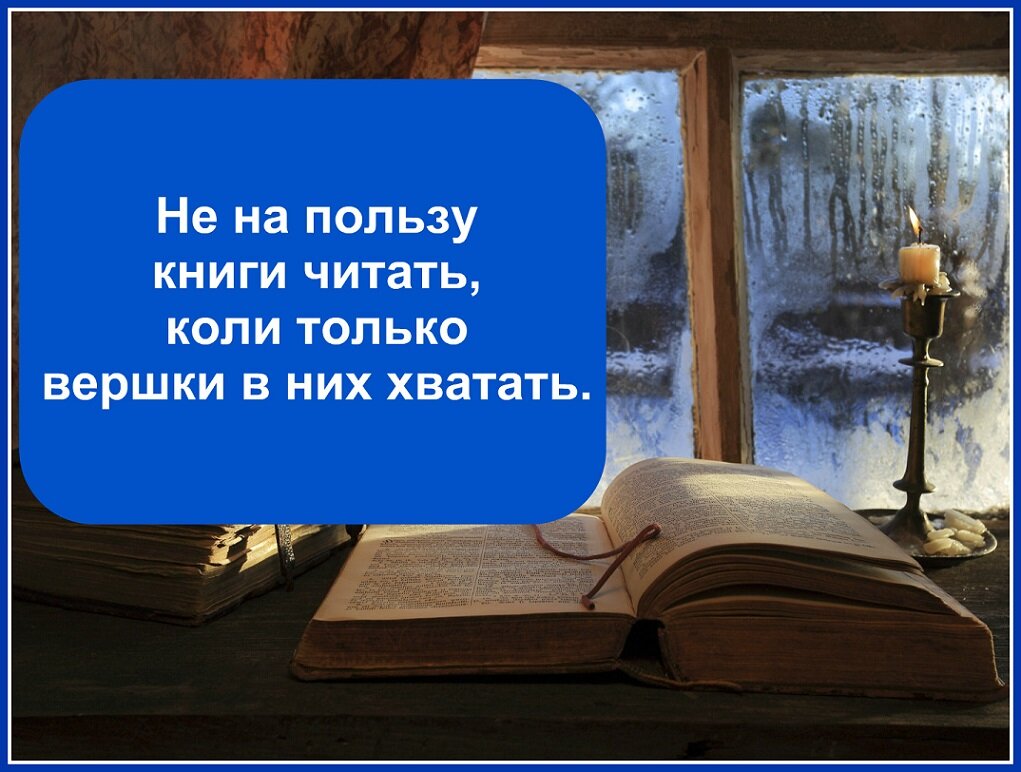Чтение и учение вечное питание мысли. Чтение и учение вечное питание мысли