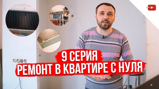 Ремонт в квартире с нуля. Серия 9. Укладка кафеля, установка ванны и радиаторов отопления (1)