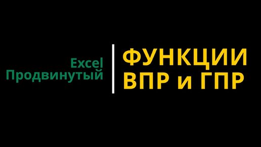 Урок #1. Курс Excel | Продвинутый | Функции ВПР и ГПР