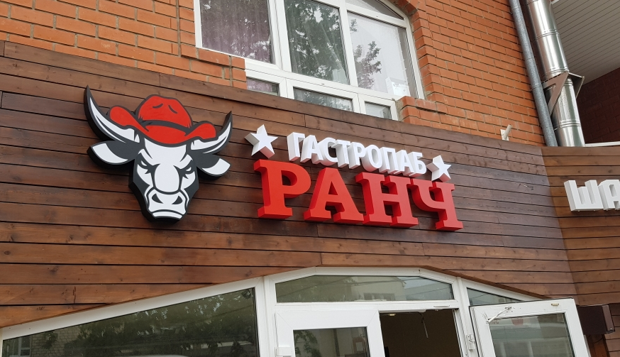 Вывеска для гастропаба 