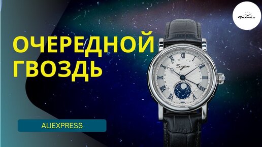 ЖИР ЗА $200 / РОСКОШНЫЙ ЦИФЕРБЛАТ / Sugess Moonphase с Aliexpress