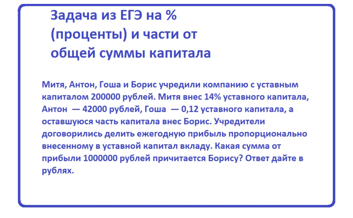 Задача из ЕГЭ на % (проценты) и части от общей суммы капитала |  Тесты_математика | Дзен