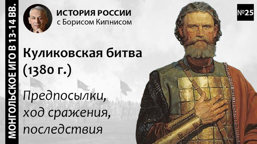 Куликовская битва 1380 года: подготовка и ход сражения / лектор - Борис Кипнис / №25