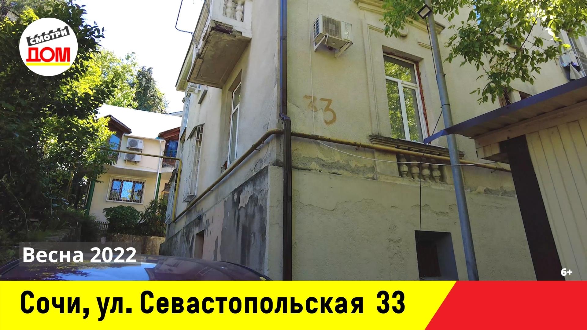 Сочи, улица Севастопольская, дом 33, Центральный район, весна 2022, Каталог  недвижимости Смотридом.