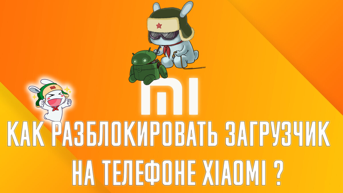 Как разблокировать загрузчик на телефоне Xiaomi ? | Android Software | Дзен