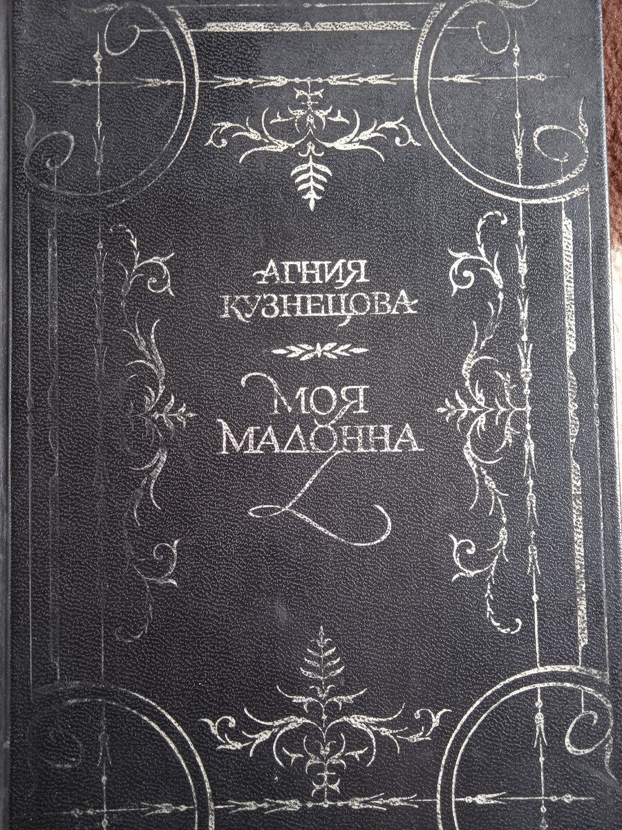 Агния Кузнецова. 